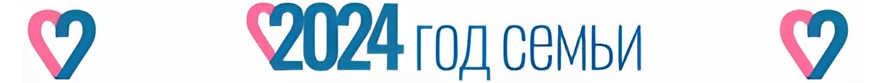 Семья 2024