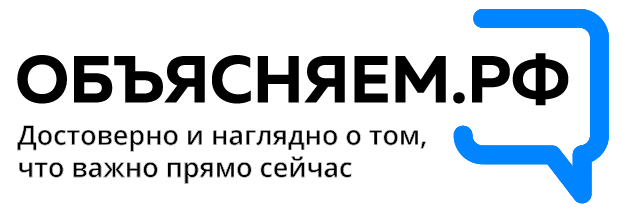 Официальный интернет-ресурс для информирования о социально-экономической ситуации в России "Объясняем.РФ"