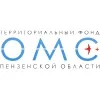 Территориальный фонд обязательного медицинского страхования Пензенской области