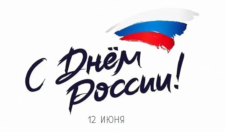 Поздравление с Днём России